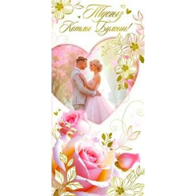 Конверт для денег Счастливой свадьбы! (На татарском языке) 82х171 мм