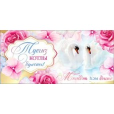 Конверт для денег  