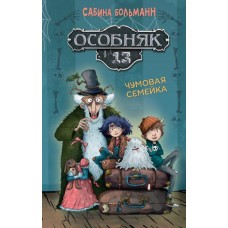 Больманн С. Особняк №13 - Чумовая семейка