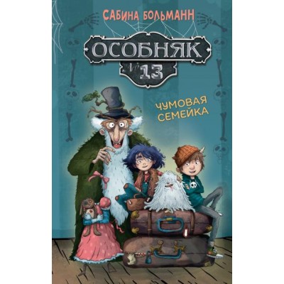 Больманн С. Особняк №13 - Чумовая семейка