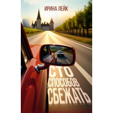 Лейк И. Сто способов сбежать