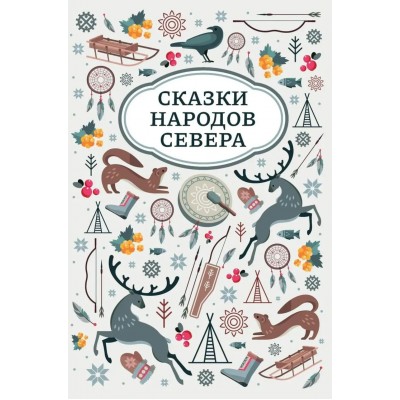  Сказки народов Севера