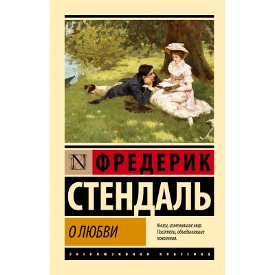 Стендаль Ф. О любви