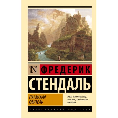 Стендаль Ф. Пармская обитель