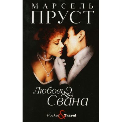 Пруст М. Любовь Свана