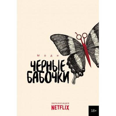 Моди Черные бабочки