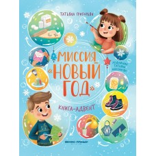 Григорьян Т.А. Миссия 