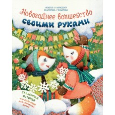 Гончарова Е. Новогоднее волшебство своими руками