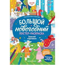 Зимний карнавал: книжка-плакат