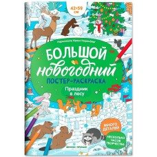  Праздник в лесу: книжка-плакат