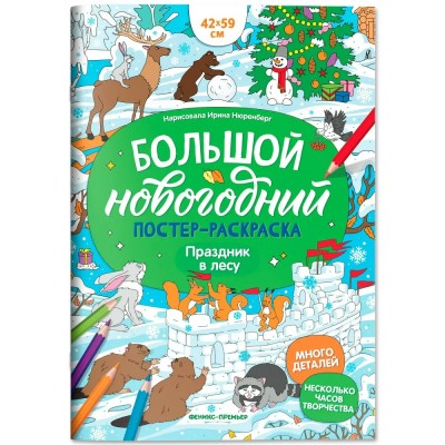  Праздник в лесу: книжка-плакат