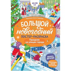  Праздник на улицах города: книжка-плакат