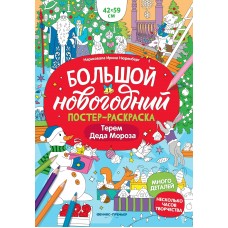 Терем Деда Мороза: книжка-плакат