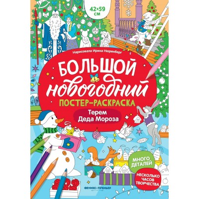  Терем Деда Мороза: книжка-плакат