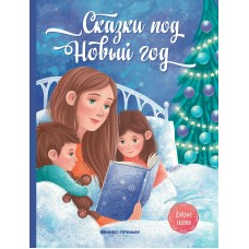 Пикина А. Сказки под Новый год