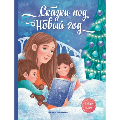 Пикина А. Сказки под Новый год