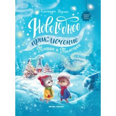 Хворост А. Новогоднее приключение Тишки и Тимошки