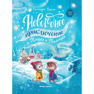 Хворост А. Новогоднее приключение Тишки и Тимошки