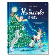 Кралич Е. Рождество в лесу
