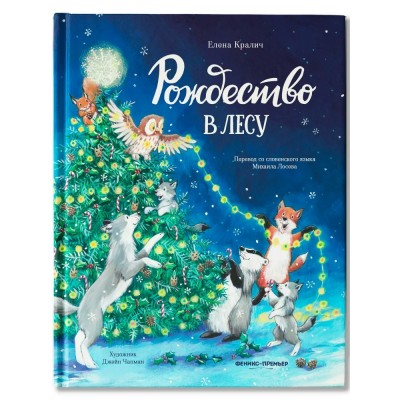 Кралич Е. Рождество в лесу