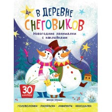  В деревне снеговиков: книжка с наклейками