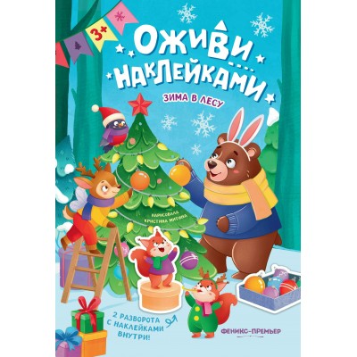  Зима в лесу: книжка с наклейками