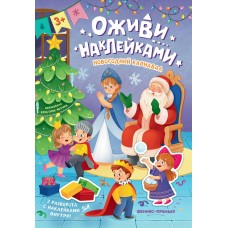  Новогодний карнавал: книжка с наклейками