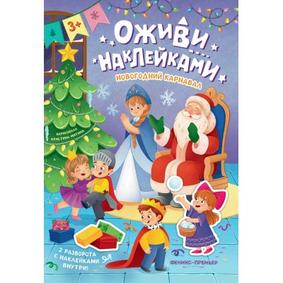  Новогодний карнавал: книжка с наклейками