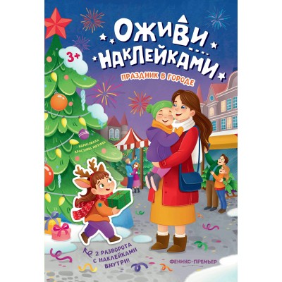  Праздник в городе: книжка с наклейками