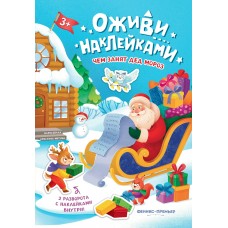 Чем занят Дед Мороз: книжка с наклейками