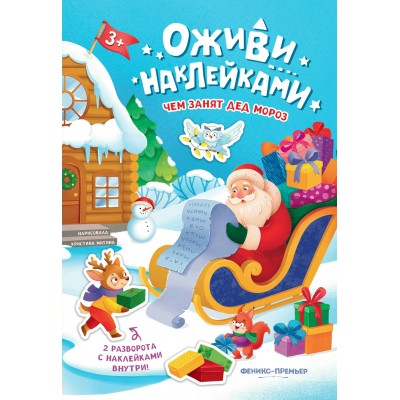 Чем занят Дед Мороз: книжка с наклейками
