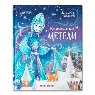 Онишкова А. Колыбельные метели