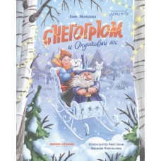 Монахова А. Снегогрюм и Опушковый лес