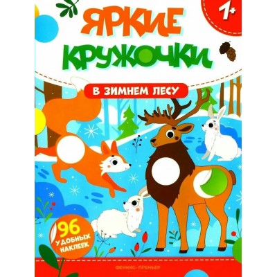  В зимнем лесу: книжка с наклейками (96 наклеек)