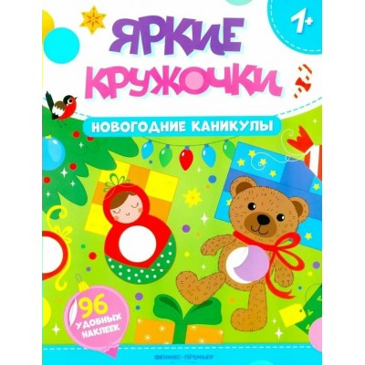  Новогодние каникулы: книжка с наклейками (96 наклеек)