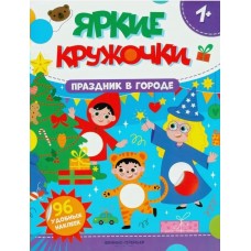  Праздник в городе: книжка с наклейками (96 наклеек)
