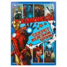  Секрет железной брони