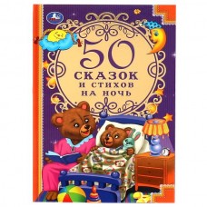 50 сказок и стихов на ночь