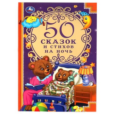  50 сказок и стихов на ночь