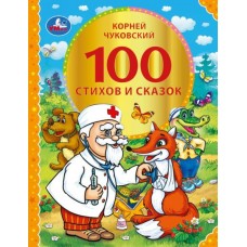 Чуковский К.И. 100 стихов и сказок