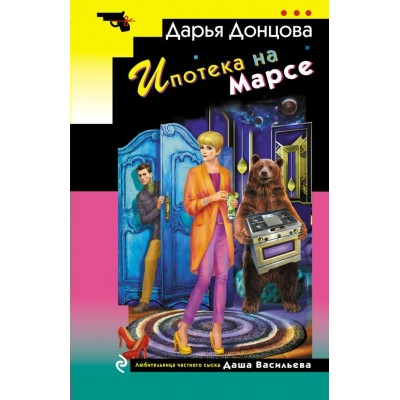 Донцова Д.А. Ипотека на Марсе (Даша Васильева)
