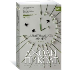 Пиколт Дж. Девятнадцать минут
