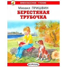 Пришвин М.М. Берестяная трубочка