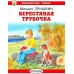 Пришвин М.М. Берестяная трубочка
