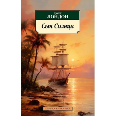 Лондон Дж. Сын Солнца