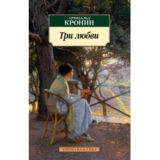 Кронин А. Три любви
