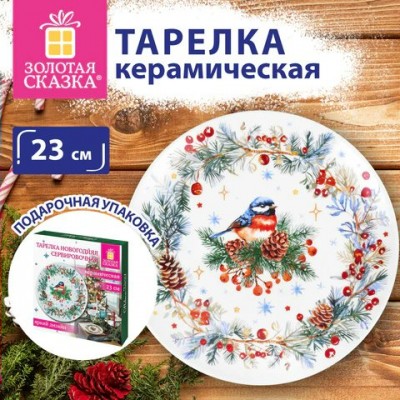 Новый год   Тарелка сервировочная новогодняя 23см, 