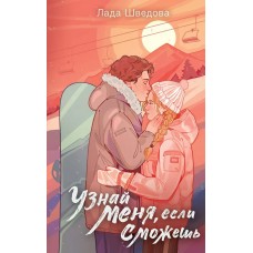 Шведова Л. Узнай меня, если сможешь