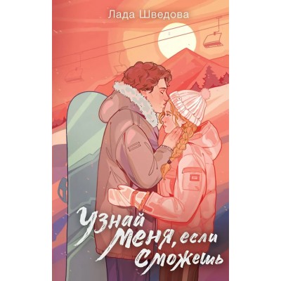 Шведова Л. Узнай меня, если сможешь