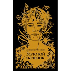 Манойло Е. Золотой мальчик